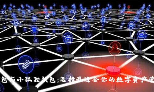 西坦钱包与小狐狸钱包：选择最适合你的数字资产管理工具