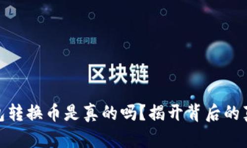 小狐狸钱包转换币是真的吗？揭开背后的真相与风险