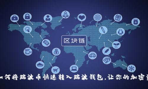 轻松掌握：如何将瑞波币快速转入瑞波钱包，让你的加密资产更安全！