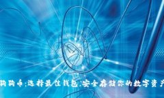狗狗币：选择最佳钱包，