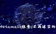 找回你的Metamask账号：不再