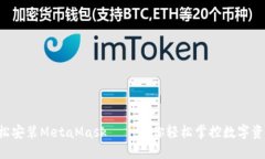 一步步教你轻松安装Meta
