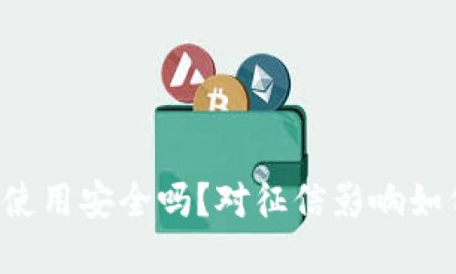 OP钱包使用安全吗？对征信影响如何解读？