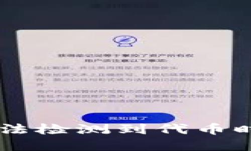 当小狐狸钱包无法检测到代币时，您该如何解决？