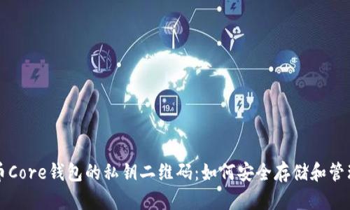揭秘比特币Core钱包的私钥二维码：如何安全存储和管理你的资产