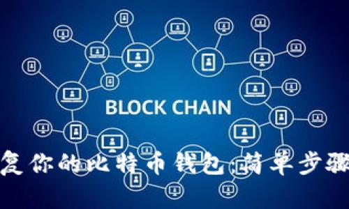如何轻松恢复你的比特币钱包：简单步骤与实用建议