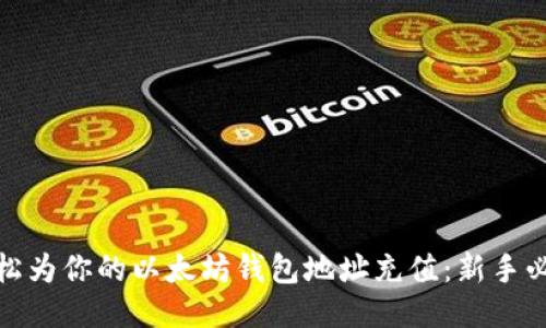 如何轻松为你的以太坊钱包地址充值：新手必看攻略