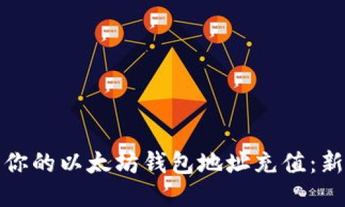 如何轻松为你的以太坊钱包地址充值：新手必看攻略