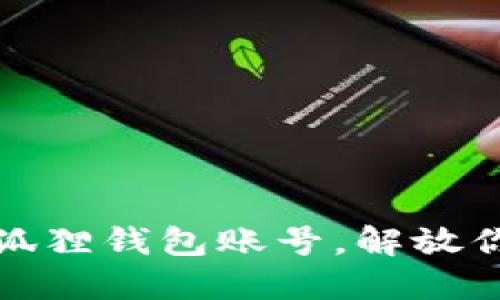 如何顺利注销小狐狸钱包账号，解放你的数字资产之旅