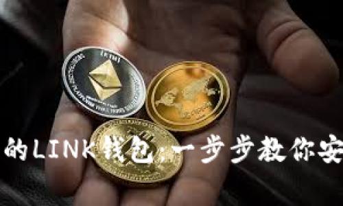 在家轻松创建你的LINK钱包：一步步教你安全管理数字资产