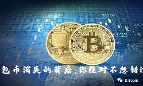 小狐狸钱包币消失的背后：你绝对不想错过的真相！