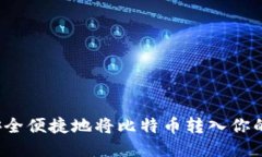 如何安全便捷地将比特币