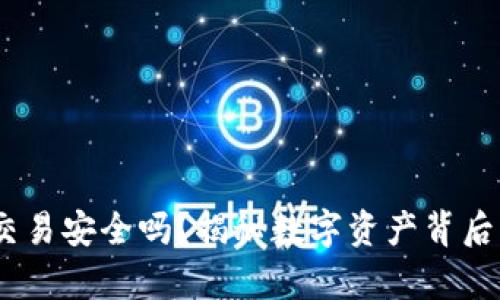 USDT钱包交易安全吗？揭秘数字资产背后的隐秘真相