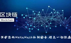 如何保护您的MetaMask私钥安