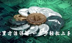 小狐狸钱包设置方法详解