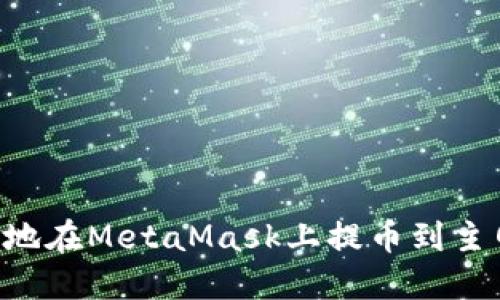 如何安全高效地在MetaMask上提币到主网络：详尽指南