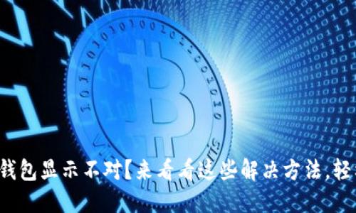 小狐狸钱包显示不对？来看看这些解决方法，轻松搞定！