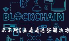 小狐狸钱包显示不对？来