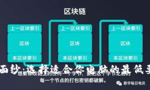 揭开比特币钱包的神秘面纱：选择适合你电脑的最低要求，开启加密财富之旅！