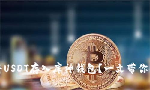 如何安全地将USDT存入库神钱包？一文带你解锁安全之门
