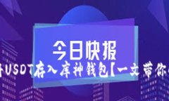 如何安全地将USDT存入库神