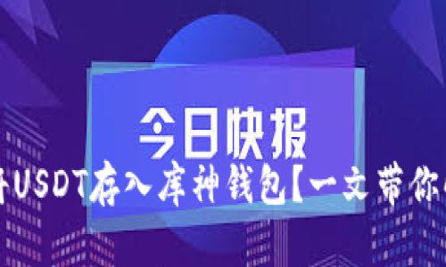 如何安全地将USDT存入库神钱包？一文带你解锁安全之门