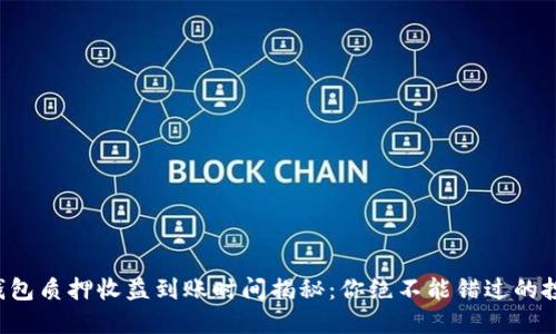 小狐狸钱包质押收益到账时间揭秘：你绝不能错过的投资细节！