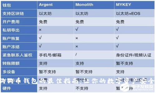 选择狗狗币钱包的最佳指南：让你的数字资产安全无忧！