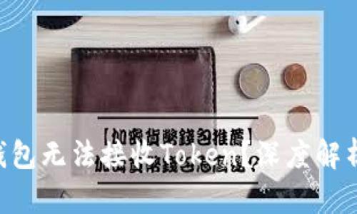为何你的TP钱包无法接收Token？深度解析与解决方案！