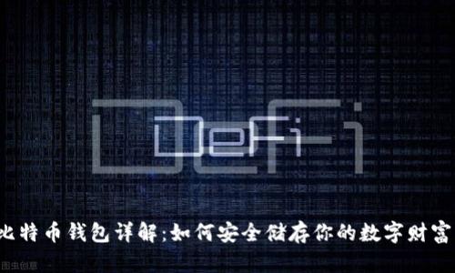 比特币钱包详解：如何安全储存你的数字财富？