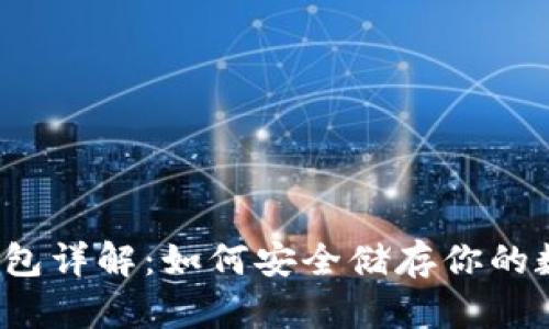 比特币钱包详解：如何安全储存你的数字财富？