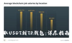 如何轻松提取USDT到TP钱包