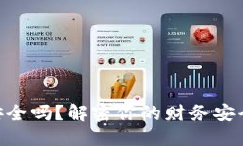 “OP钱包借钱安全吗？解密你的财务安全与隐私保护！”