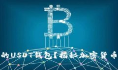 如何选择最安全的USDT钱包