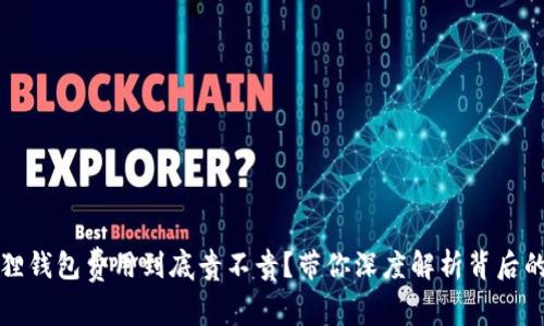小狐狸钱包费用到底贵不贵？带你深度解析背后的秘密