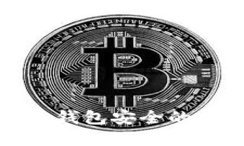 确保您比特币钱包安全的支付密码策略