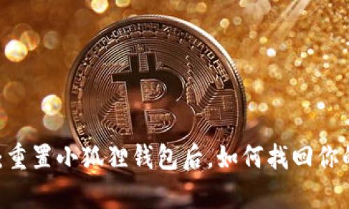 失而复得：重置小狐狸钱包后，如何找回你的Core币？