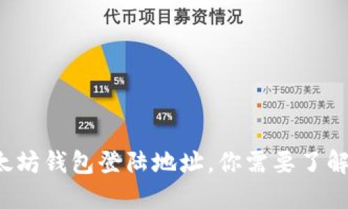 揭秘以太坊钱包登陆地址，你需要了解的一切！