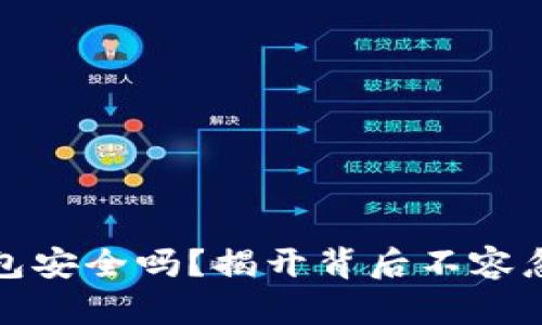 小狐狸钱包安全吗？揭开背后不容忽视的隐患