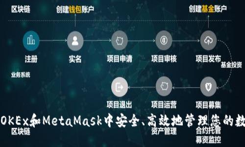 如何在OKEx和MetaMask中安全、高效地管理您的数字资产