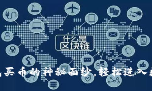 揭开USDT钱包买币的神秘面纱，轻松进入数字货币世界！