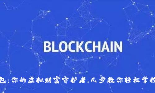 狗狗币钱包：你的虚拟财富守护者，几步教你轻松掌控投资之道