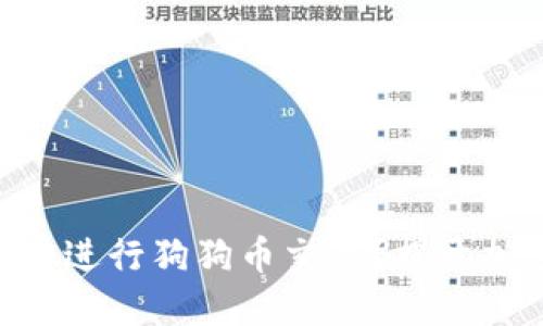 如何使用MetaMask进行狗狗币交易？揭开加密货币的神秘面纱