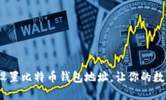 轻松搞定！如何设置比特