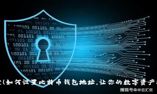 轻松搞定！如何设置比特币钱包地址，让你的数字资产安全无忧