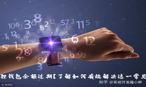小狐狸钱包余额过期？了解如何有效解决这一常见问题