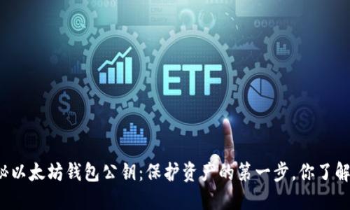 揭秘以太坊钱包公钥：保护资产的第一步，你了解吗？