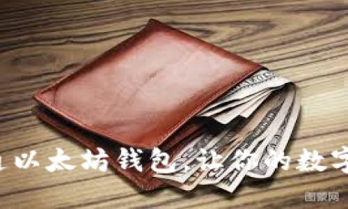 如何轻松开通以太坊钱包，让你的数字资产更安全！