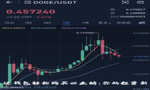 如何通过钱包轻松购买以太坊：你的投资新手指南
