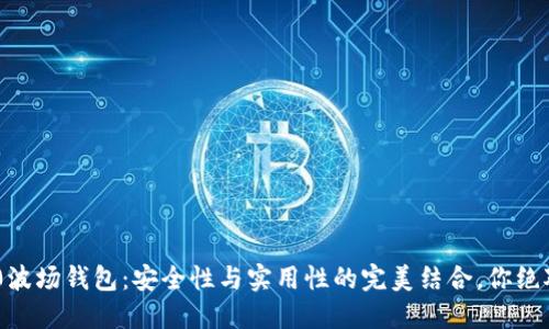 揭秘TRX2.0波场钱包：安全性与实用性的完美结合，你绝对不能错过！